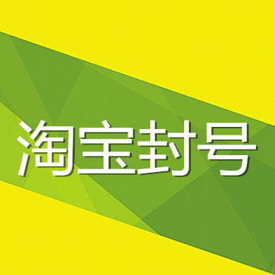 发布违禁品48分封号了怎么办？想要继续开必看