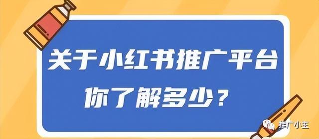 关于小红书推广平台，你了解多少？