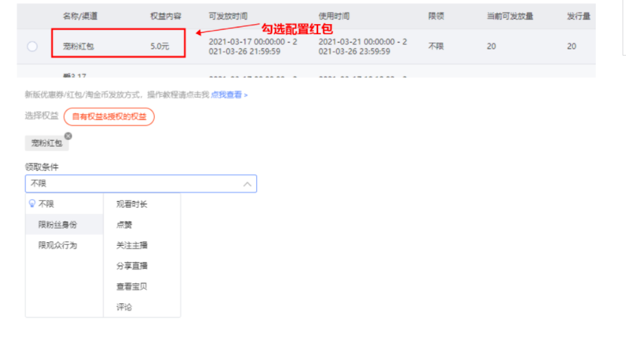 淘宝直播间宠粉红包设置操作流程说明