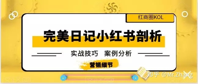 完美日记如何玩转小红书，详细分析