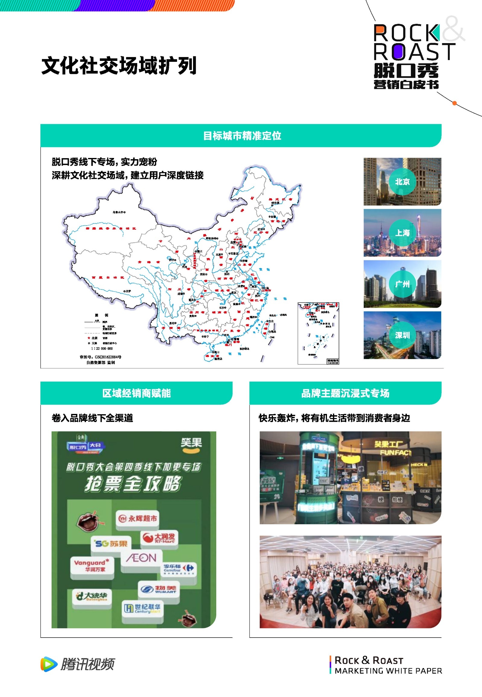 2022脱口秀营销白皮书-腾讯视频