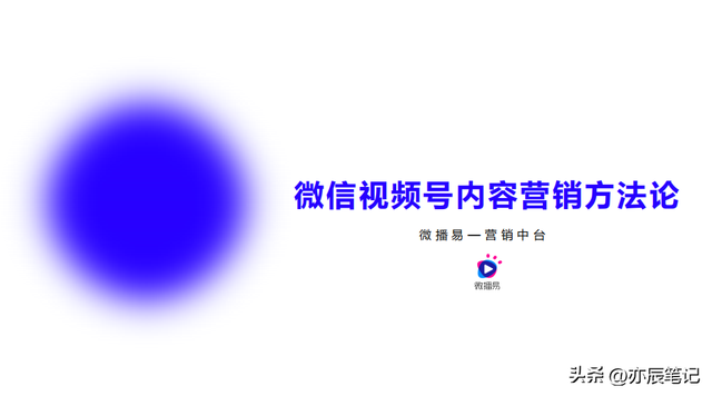 视频号内容营销方法论「完整版拿去学习」