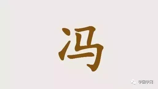 《百家姓》之冯姓历史渊源故事