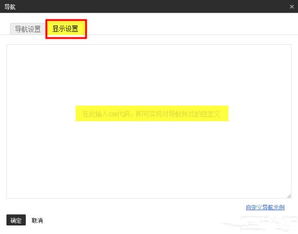 淘宝旺铺导航css代码怎么修改?