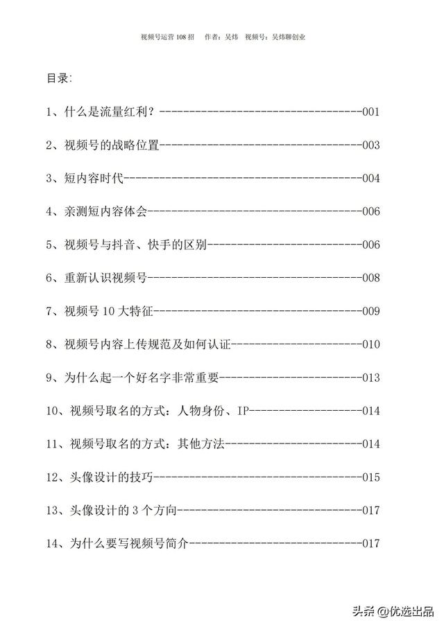 2022新版《视频号运营108招》，141页干货分享，快收藏