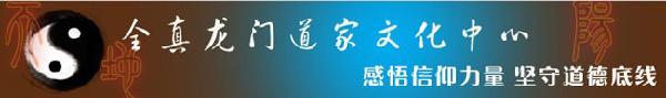 全真龙门道家文化中心