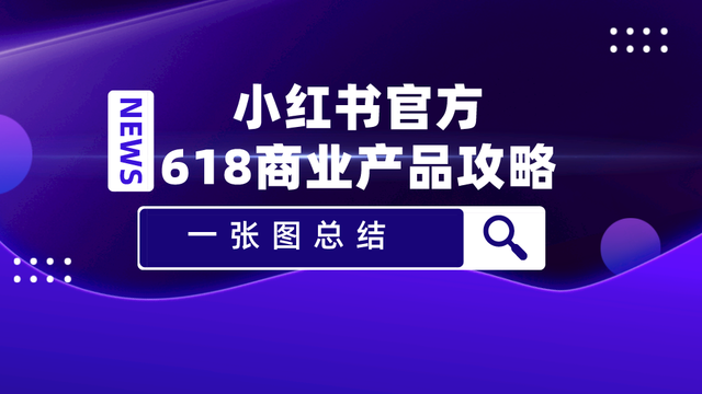 商业产品攻略丨618如何玩转小红书营销？