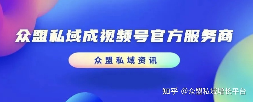 视频号实现微信生态新闭环，撬动品牌增长新赛道