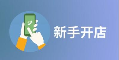 一家店铺从零开始的运营方案