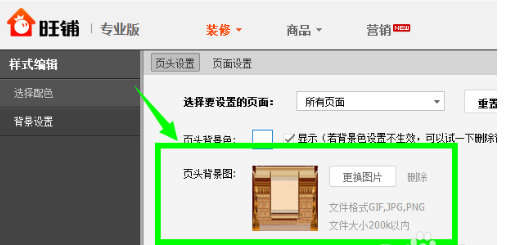 淘宝店铺页头怎么设置?