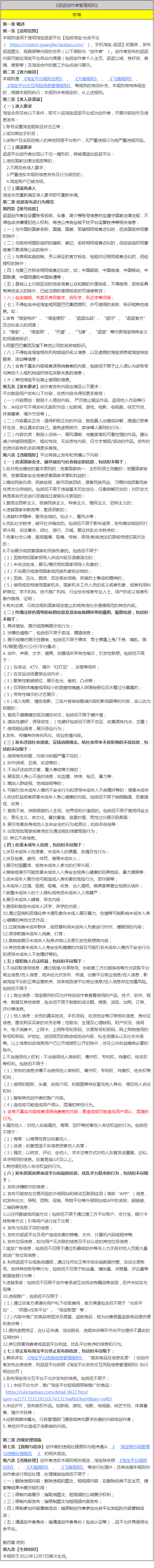 淘宝平台新增《逛逛创作者管理规则》，12月7日生效