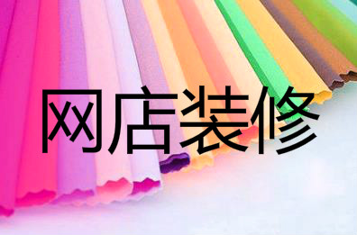 淘宝新手如何装修自己的店铺，有什么技巧？