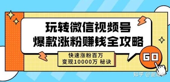 微信视频号如何快速涨粉100万变现10000元？