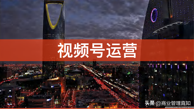视频号运营独家资料「330页PPT」