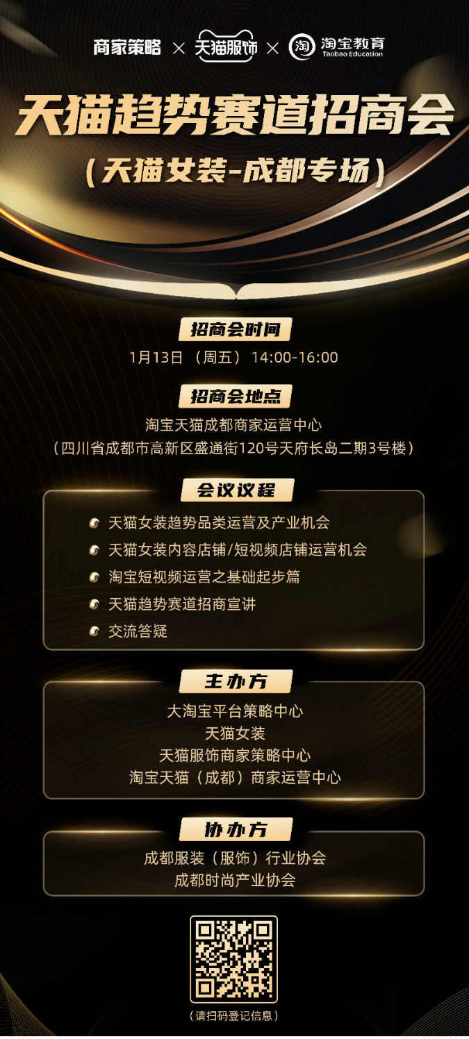 天猫服饰趋势招商会-成都女装专场1月13日开启