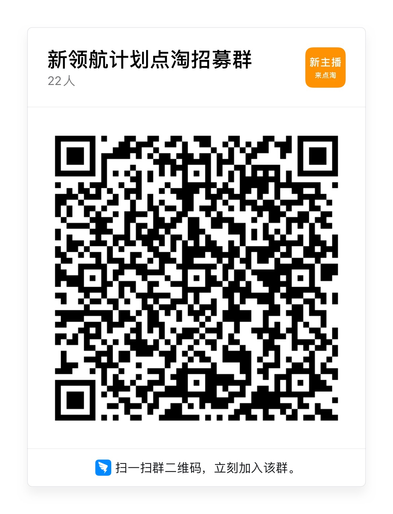 点淘新主播招募：淘宝直播领航计划，详情速看