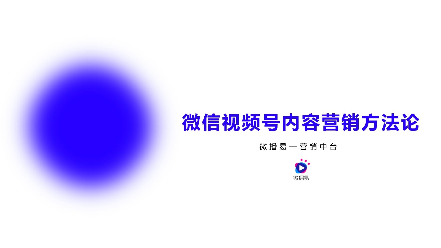 2022微信视频号内容营销方法论