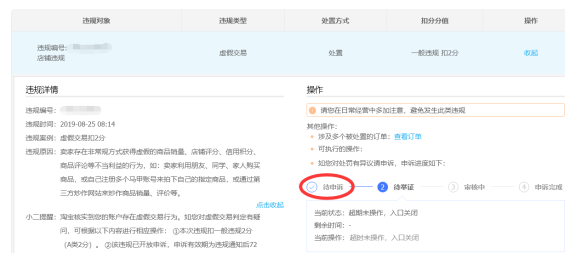 淘宝店铺规范运营，预防“虚假交易”