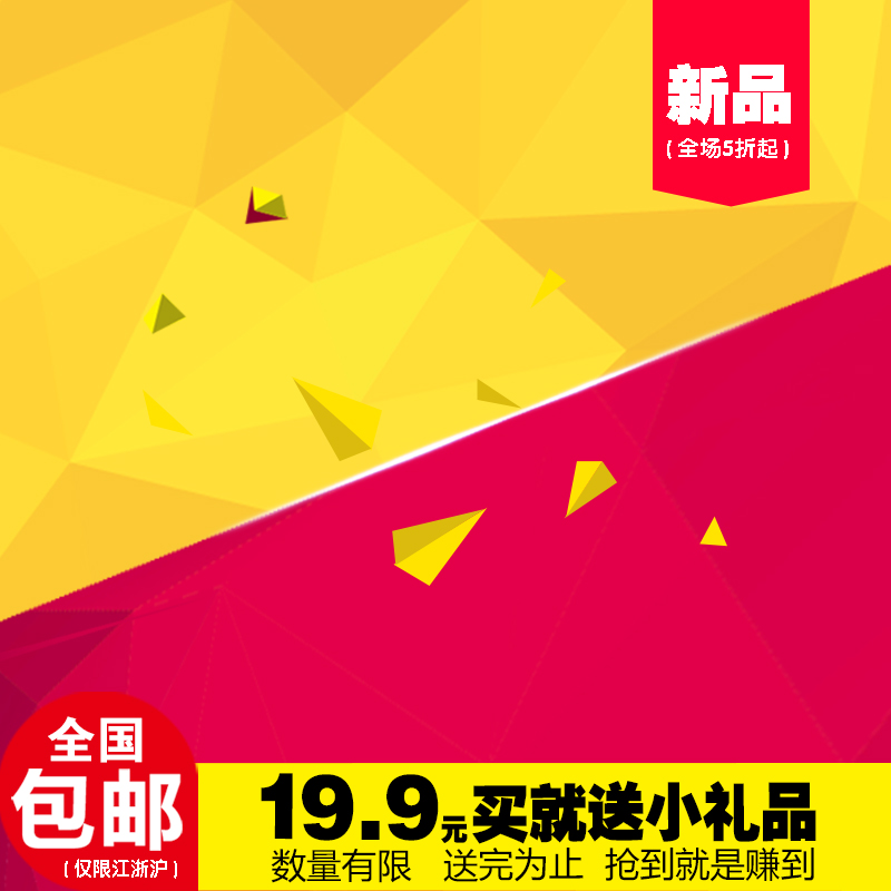 淘宝活动主图模板直通车图片背景