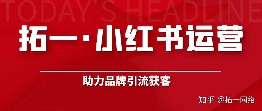 小红书运营指南~