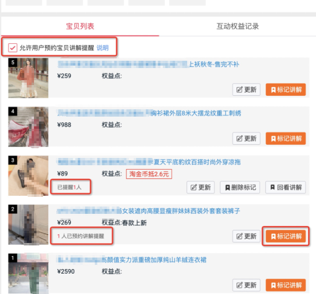 点淘直播商品预告清单是什么？如何配置？