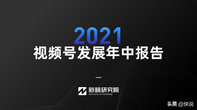 2022视频号发展年中报告(新榜研究院) 2022视频号发展年中报告(新榜研究院)