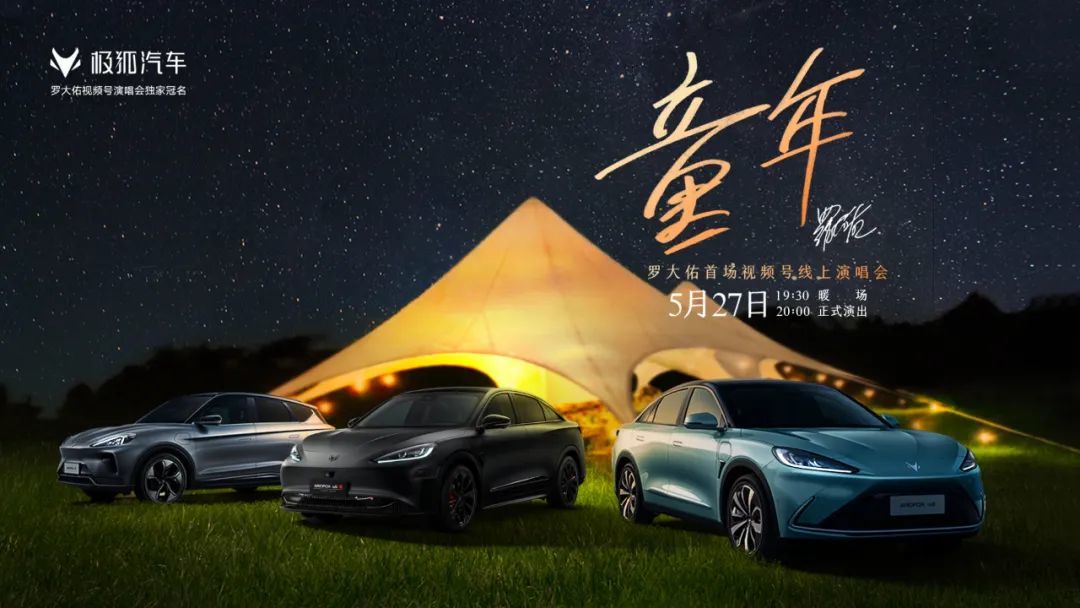 视频号演唱会刷屏启示 : 品牌能否复制下一个极狐 ?