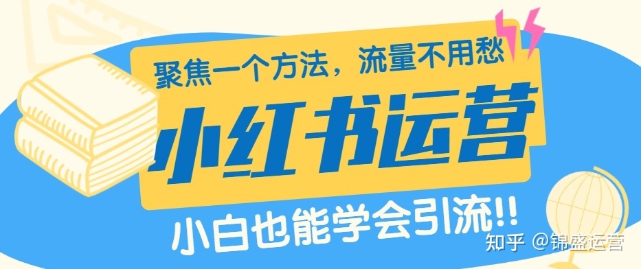 新手运营小红书