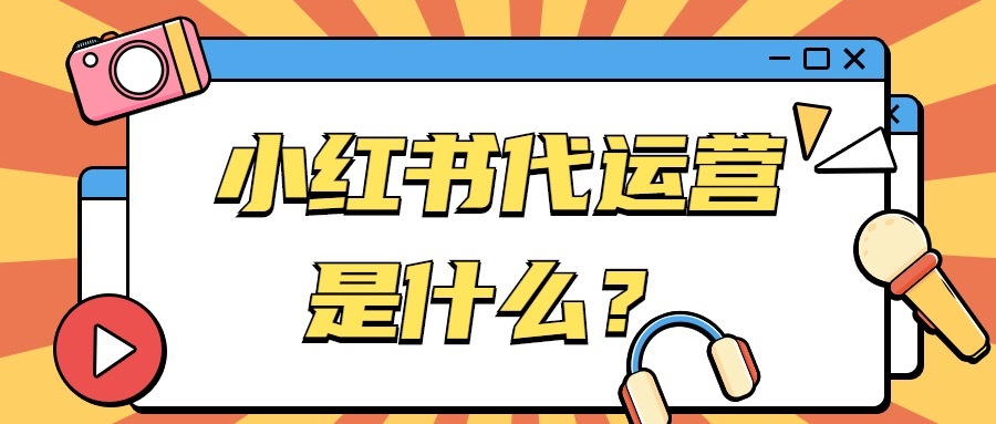 小红书代运营是什么