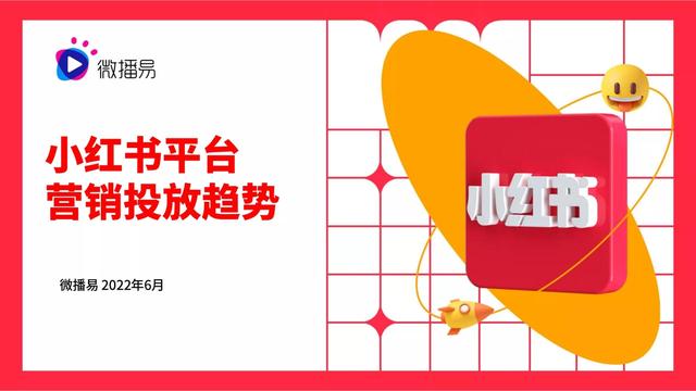 2022小红书平台营销投放趋势（完整版88页，建议收藏）