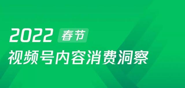 视频号主播侧可加直播推广，百准发布《视频号春节内容消费洞察》