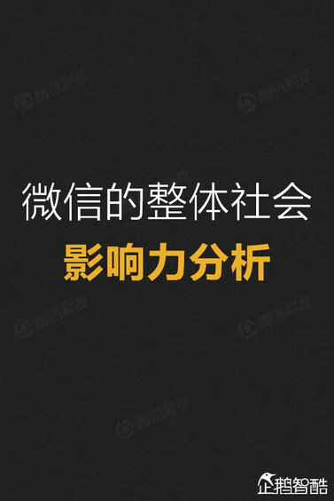 官方首份微信平台数据化研究报告