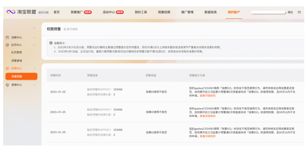 淘宝联盟新商品ID之场景ID权限预警上线！