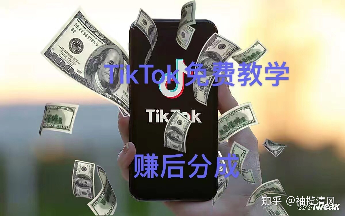 Tiktok到底值不值得做，海外抖音Tiktok赚钱是真的吗？