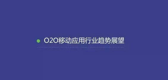 2015年度O2O移动应用行业白皮书