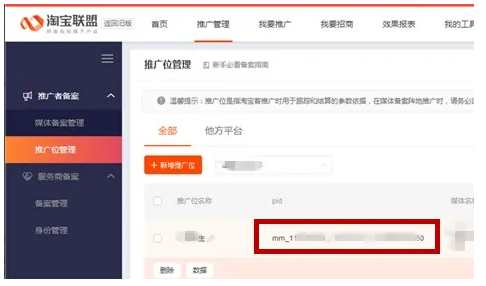 淘宝联盟媒体号怎么申请？推广位是什么?