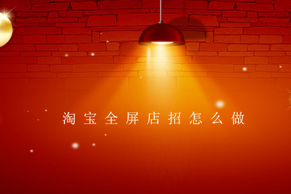 淘宝全屏店招怎么做?制作教程 淘宝全屏店招怎么做?制作教程