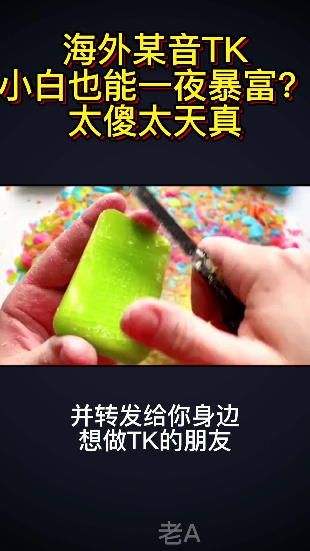 TikTok赚钱很容易真的吗？韭菜们听好了，赚钱不假，但是要 …