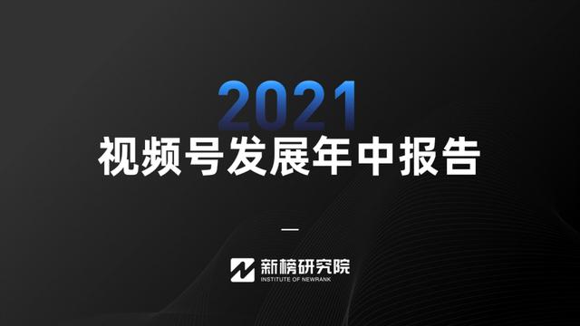 视频号红利在哪里？《2022视频号发展年中报告》正式发布