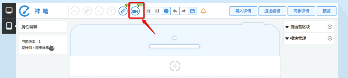 淘宝神笔如何添加视频模块