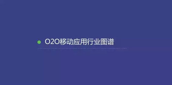 2015年度O2O移动应用行业白皮书