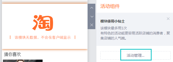 手机淘宝店铺装修教程：营销互动模块详解