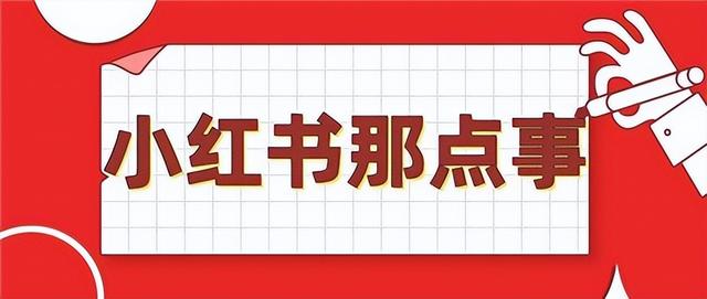 小红书运营流程分享，0基础必看的运营攻略