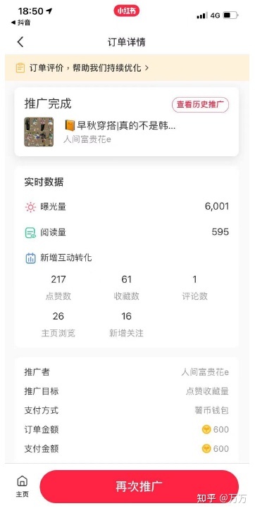 小红书薯条推广:薯条投放技巧