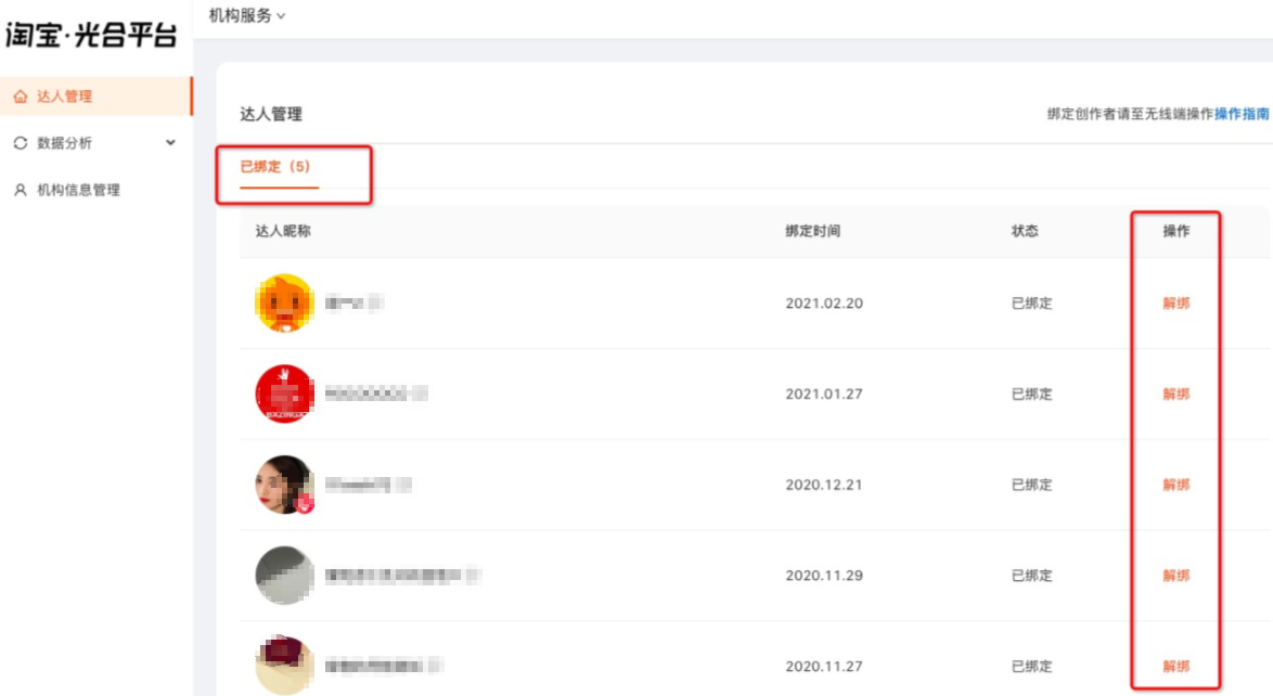 淘宝逛逛机构解除绑定教程，商家速看