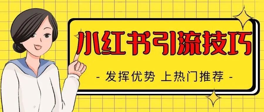 想在小红书成功引流怎么做？