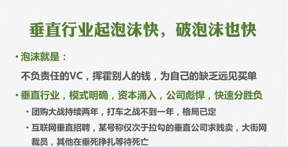 8张PPT了解垂直行业的泡沫和生存法则