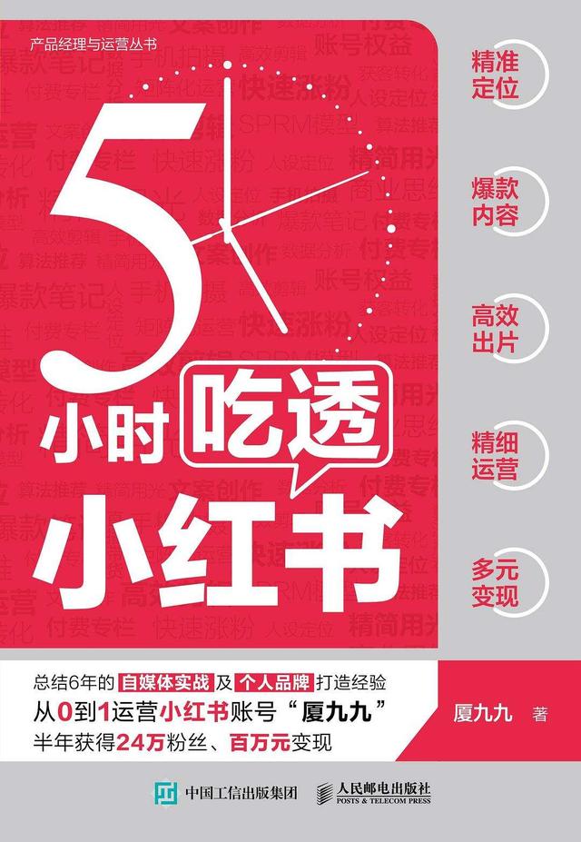 《5小时吃透小红书》：3步打造小红书博主吸金人设