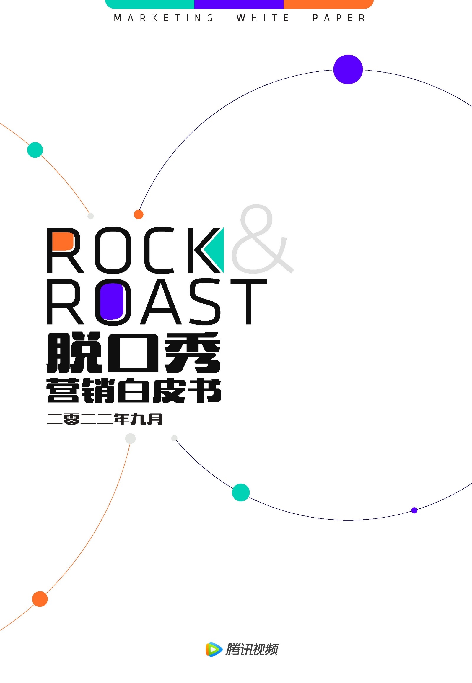 2022脱口秀营销白皮书-腾讯视频