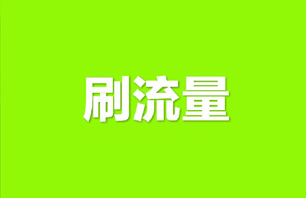 淘宝店铺补流量有用吗?淘宝店铺补流量有什么弊端? 淘宝店铺补流量有用吗?淘宝店铺补流量有什么弊端?